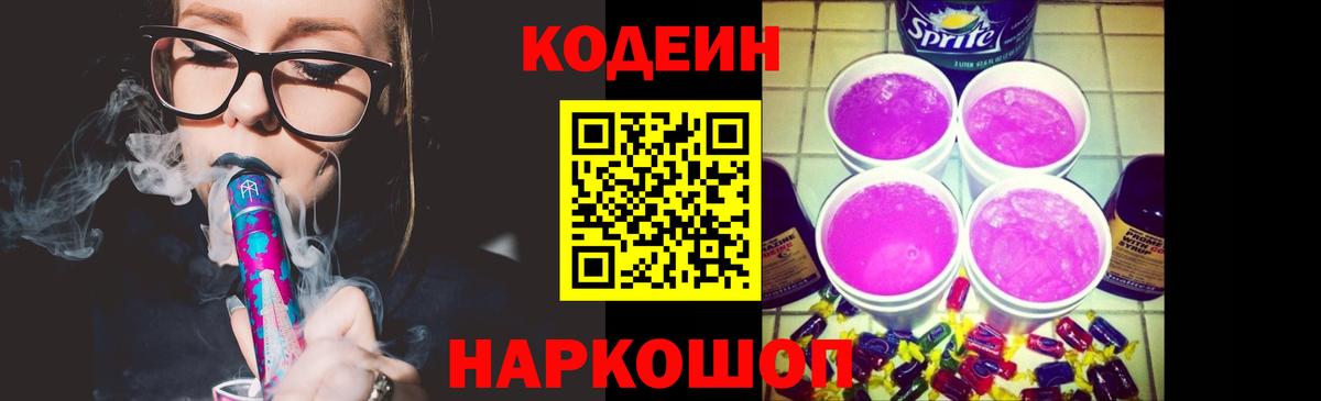 Codein напиток Lean (лин)  Вход с VPN  Осинники 