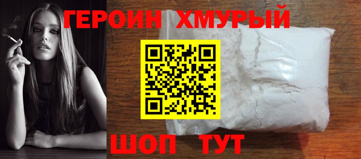 Героин хмурый Осинники